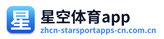 星空体育app